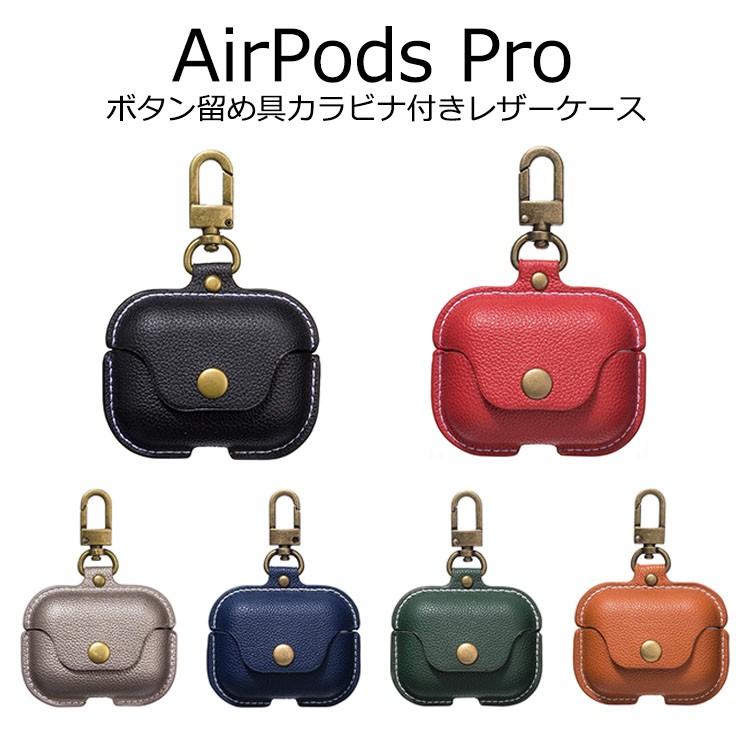 AirPods Proケース おしゃれ AirPods Pro ケース カラビナ AirPods 
