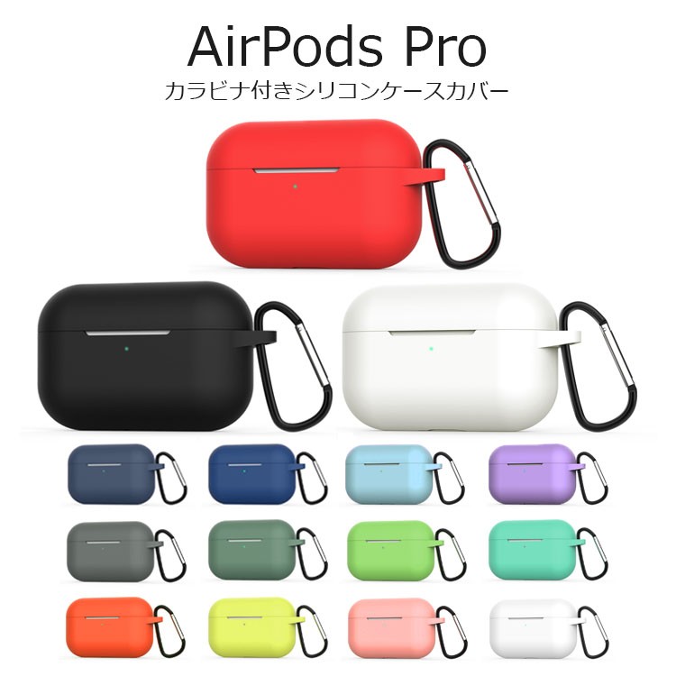 AirPods Pro ケース カバー Air Pods ケース カバー 耐衝撃 ソフト シリコン 軽量 おしゃれ 落下防止 カラビナ Apple  Airpods ケース A2084 A2083