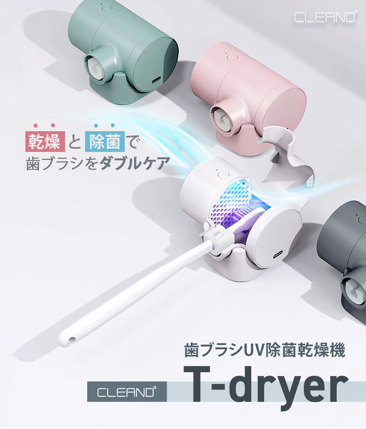 CLEAND 歯ブラシ除菌 乾燥機 T-dryer UV除菌器 深紫外線 コードレス USB Type-C 充電式 壁掛け可能 お取り寄せ