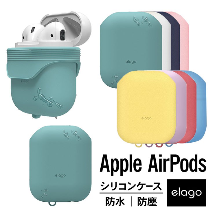 AirPods ケース 防水 シリコン カバー シンプル ほこり Apple AirPods 1 AirPods 2 Wireless  Charging Case エアーポッズ elago WATERPROOF CASE お取り寄せ