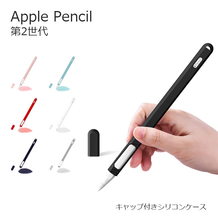 Apple Pencil ケース Apple Pencil 第2世代 Apple Pencil 充電可能 アップルペンシル カバー キャップ付き  グリップ シリコン ケースカバー 耐衝撃