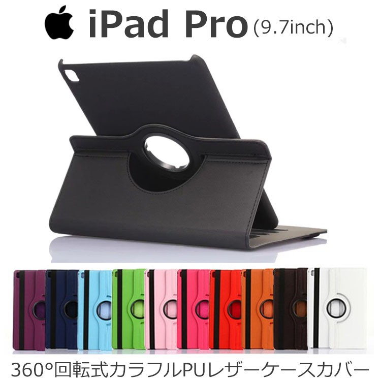 iPad Pro 9.7 iPad Air 2 360°回転式 カラフルPUレザー ケース カバー