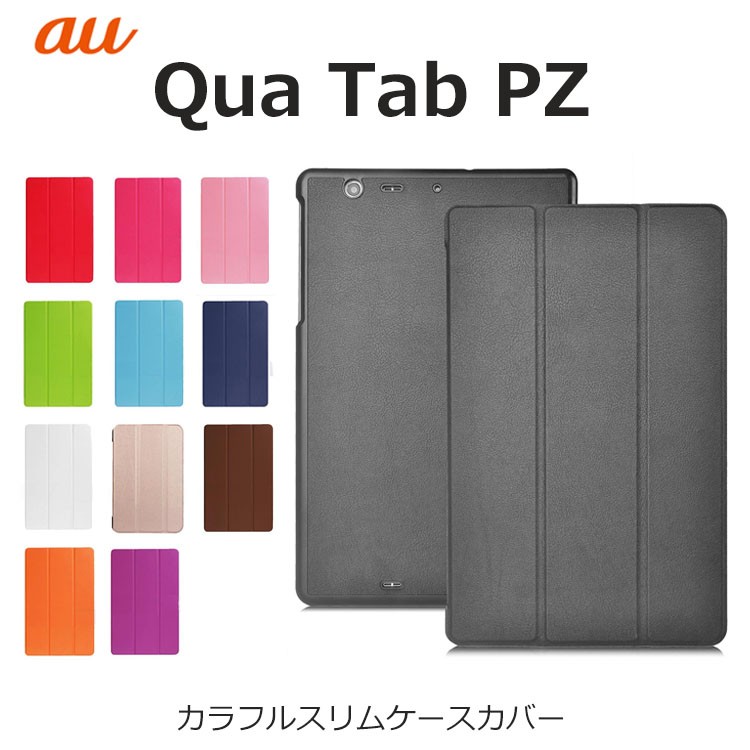 Qua Tab PZ ケースカバー カラフルスリムPUレザーダイアリー手帳型 for au QuaTab PZ キュアタブ PZ au  タブレットケース スマホケース