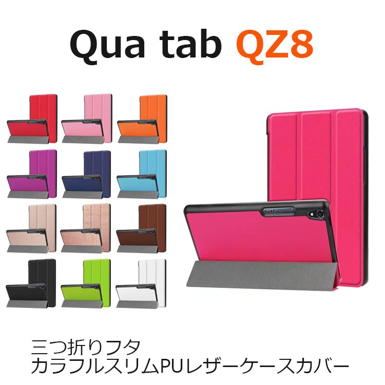 Qua tab 8インチカバー