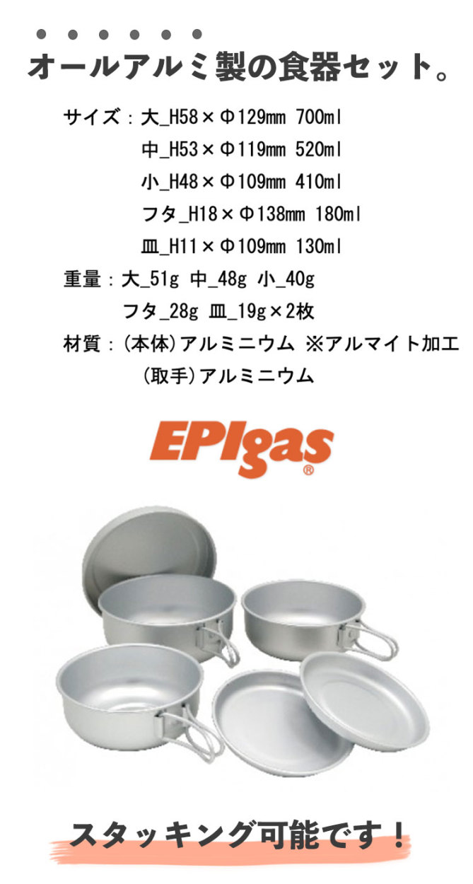 に値下げ！ EPI(イーピーアイ) アルミ6点食器セット C-5307 通販
