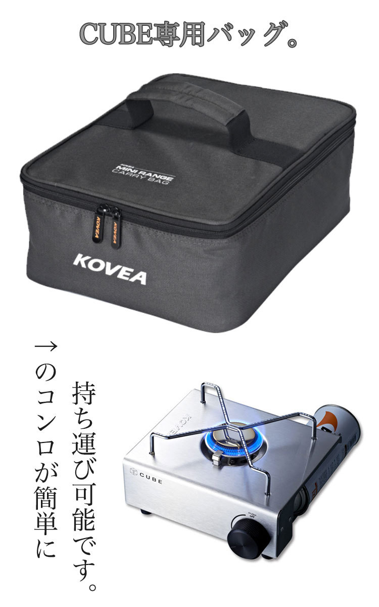 KOVEA バッグ CUBE キューブ 専用バッグ コベア 専用カバン キャリー