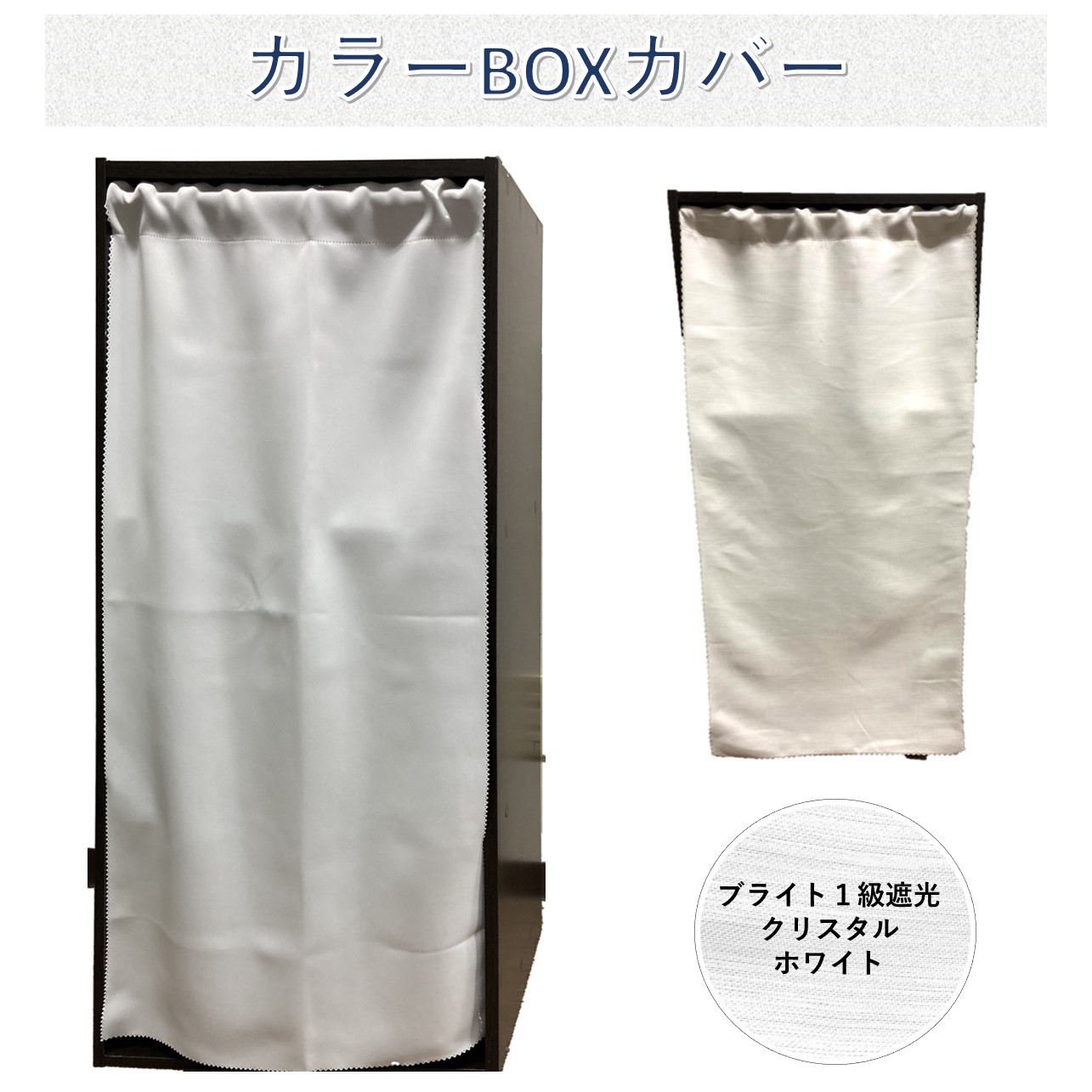 カラーボックス ３段用 カバー カーテン 42X85cm 送料無料 目隠し 布