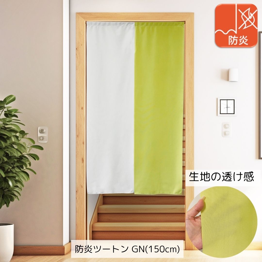 布製　のれん cloth shop 布や のれん 防炎 日本製 レース おしゃれ 暖簾 間仕切り