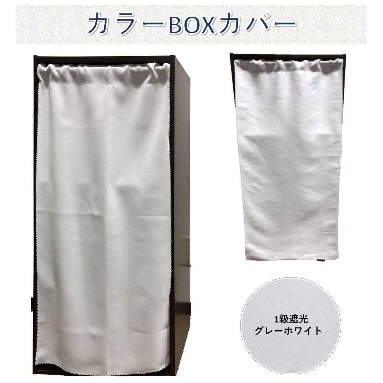 カラーボックス ３段用 カバー カーテン 42X85cm 送料無料 目隠し 布