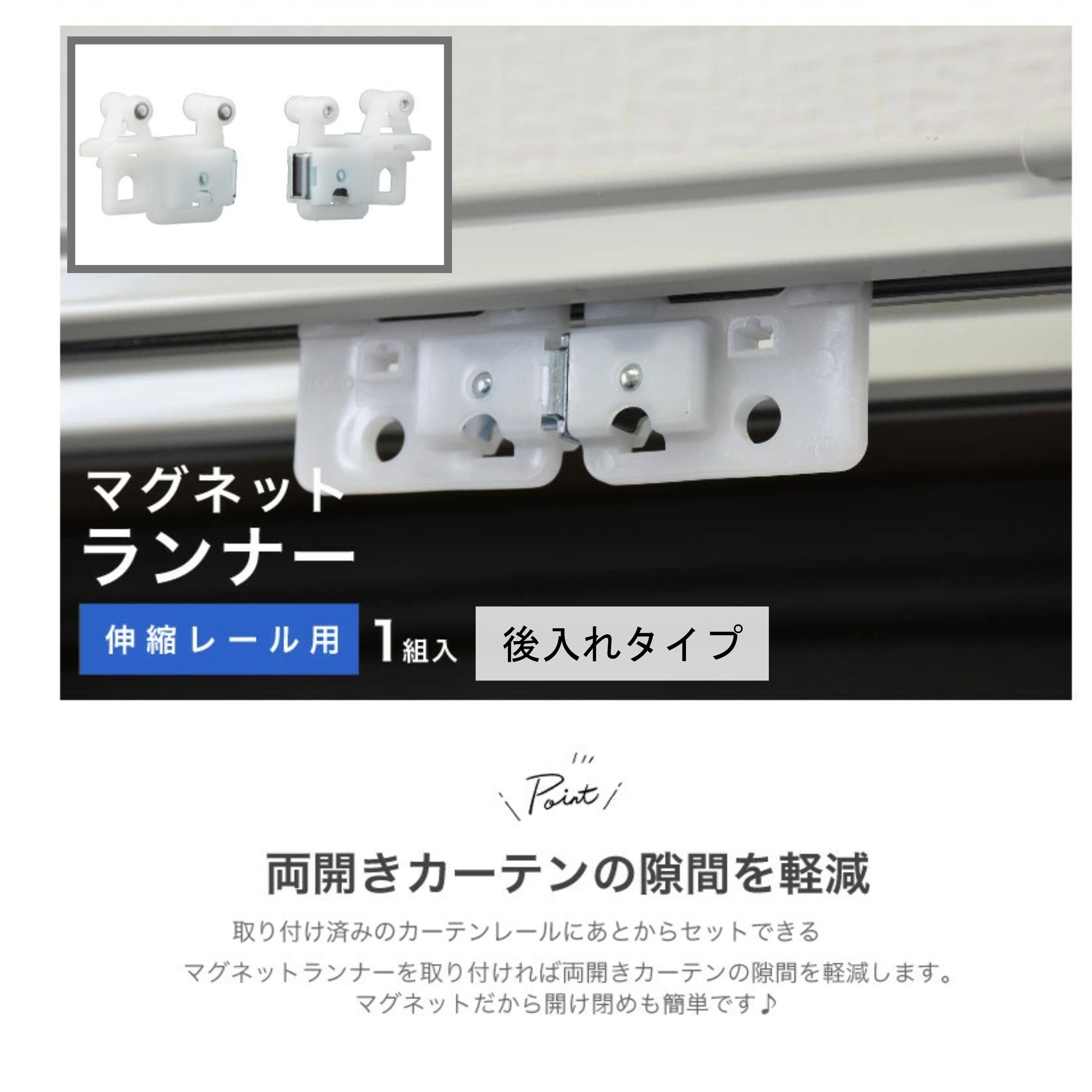 カーテン付属品、パーツ（付属品、パーツの種類：カーテンランナー