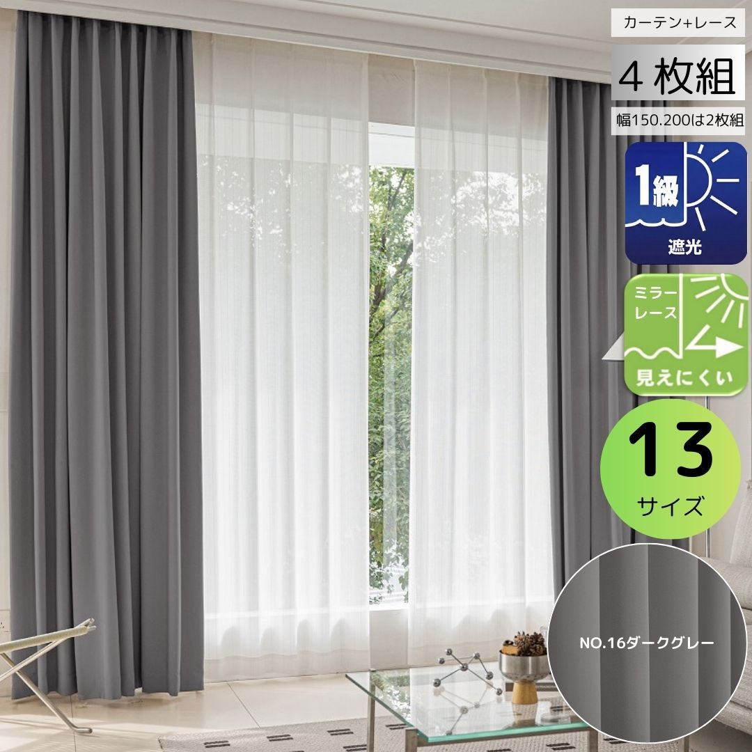 cloth shop 布や カーテン 遮光 2級 4枚セット 幅 100 cm(各2枚) or 2