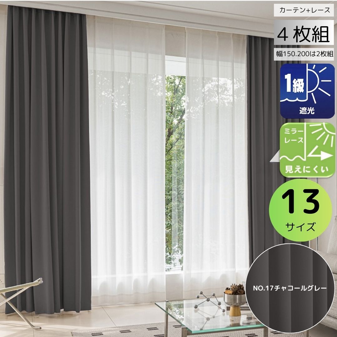 cloth shop 布や カーテン 遮光 2級 4枚セット 幅 100 cm(各2枚) or 2