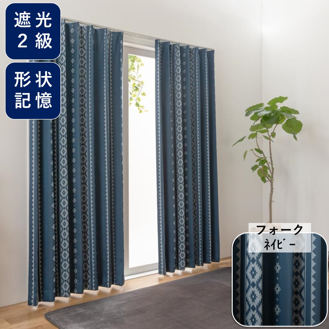 unico 遮光カーテン100×2100 2枚一式