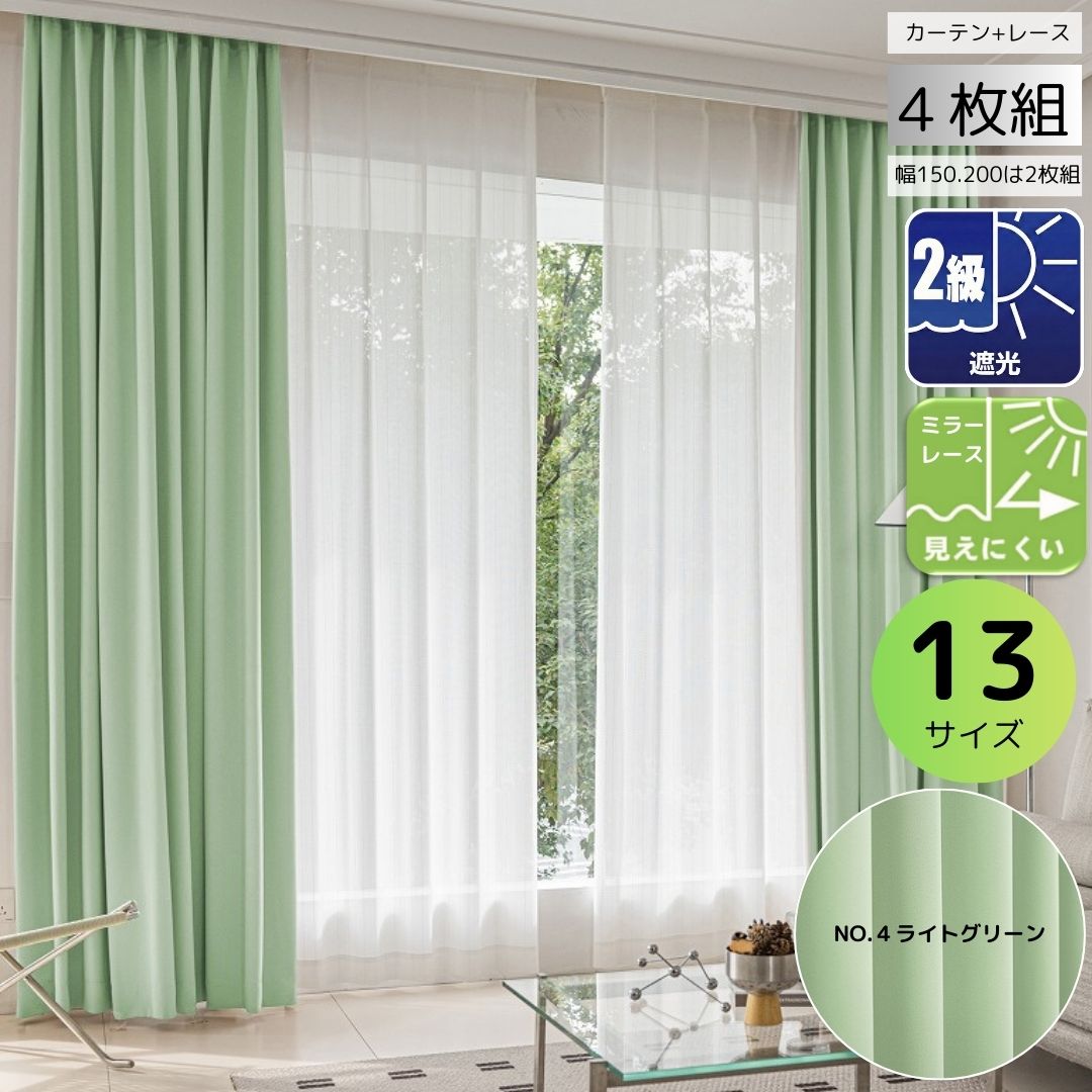 cloth shop 布や カーテン 遮光 1級 ( 2級 ) 4枚セット 幅 100 cm(各