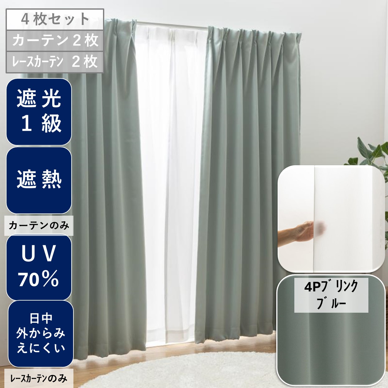 ユニベール（UNIVERS） カーテン4枚組 1級 遮光 セット 安い おしゃれ