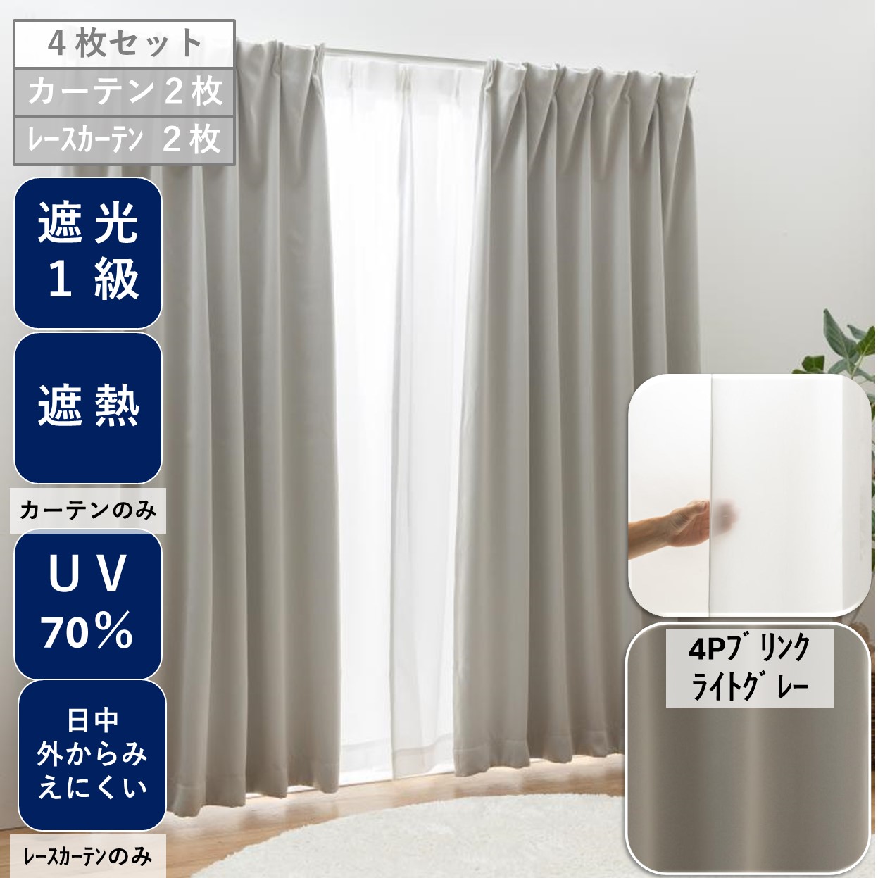 ユニベール（UNIVERS） カーテン4枚組 1級 遮光 セット 安い おしゃれ