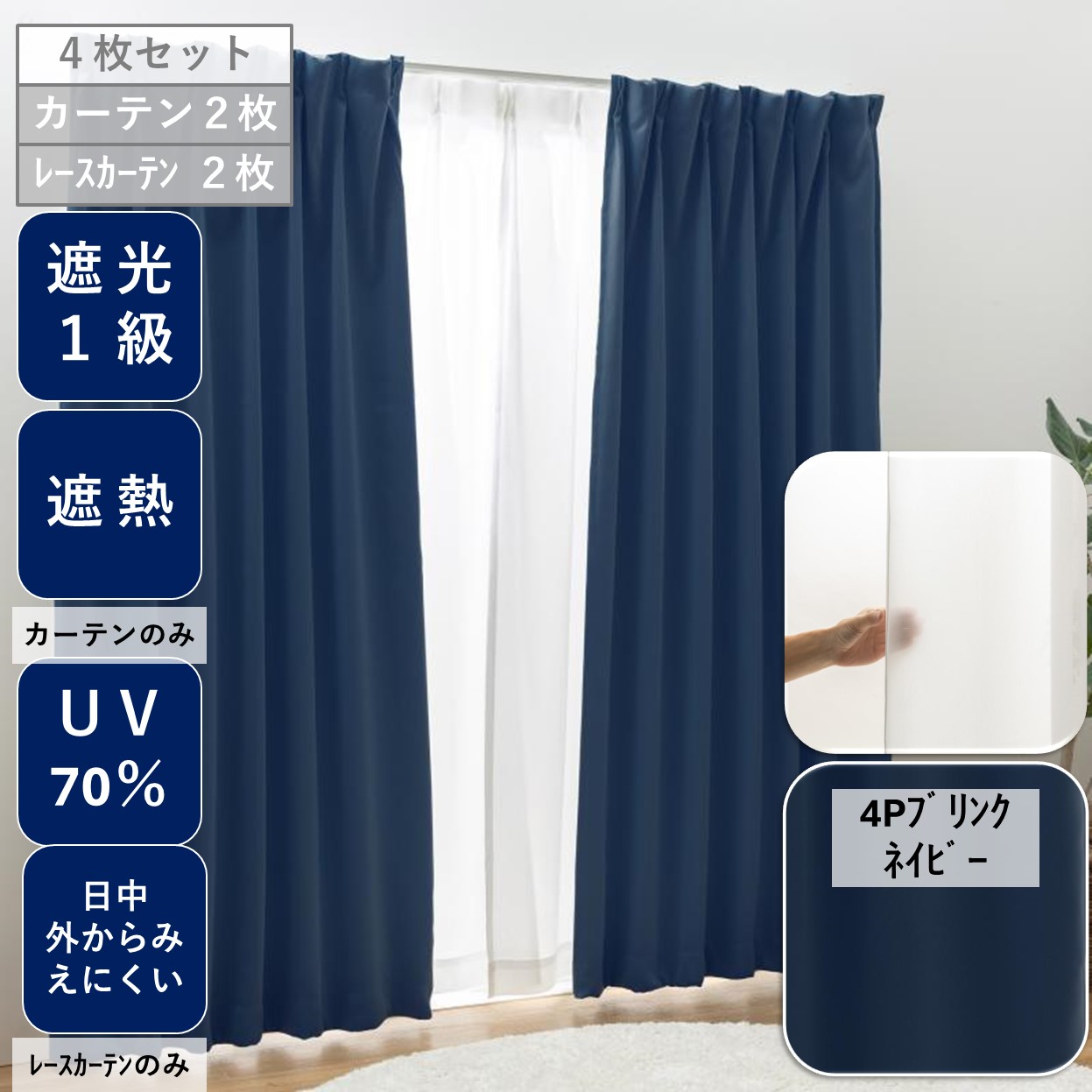 ユニベール（UNIVERS） カーテン4枚組 1級 遮光 セット 安い おしゃれ