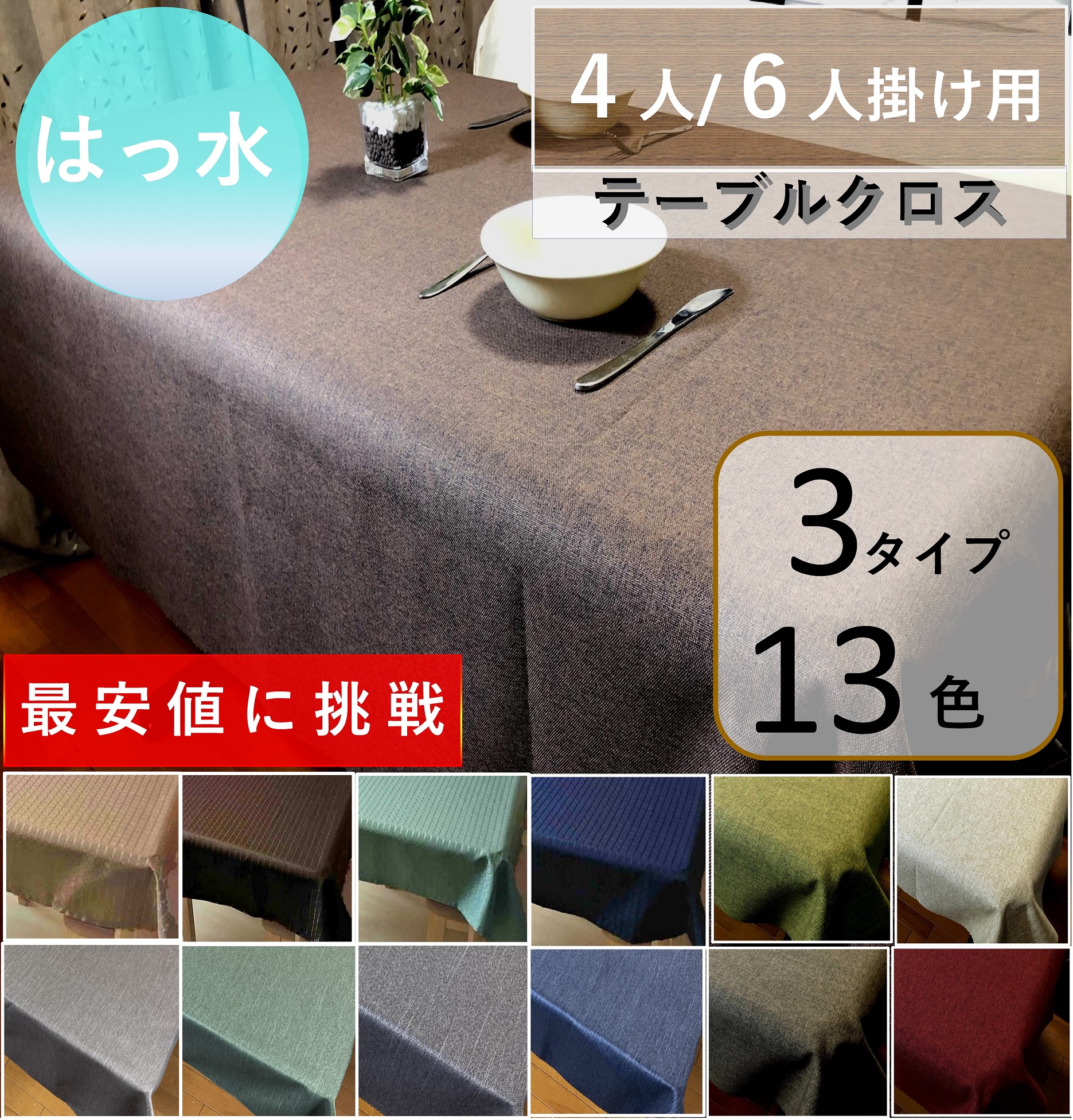 安い 【新品未使用】WEDGWOOD 130cm×170cm 撥水加工テーブルクロス