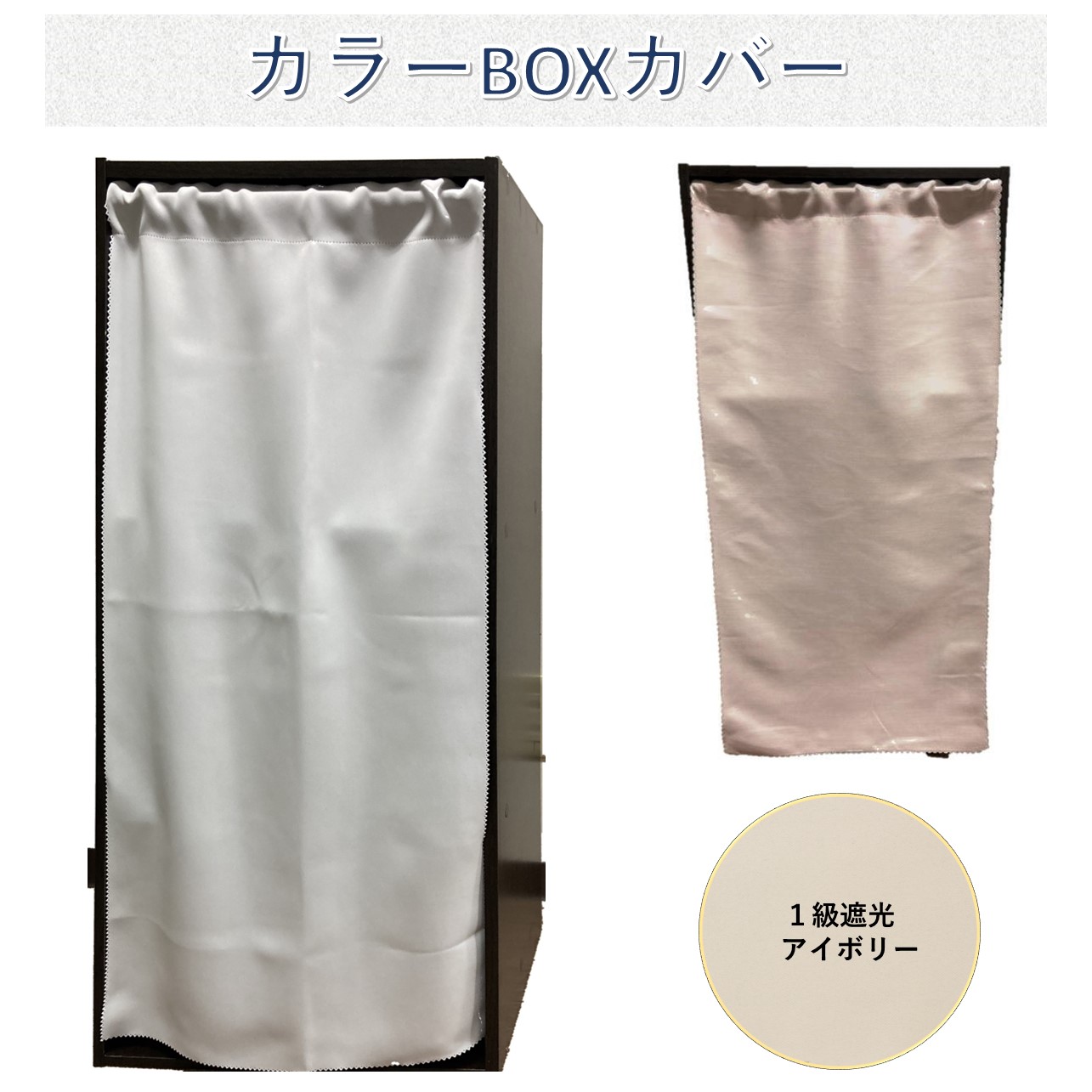 カラーボックス ３段用 カバー カーテン 42X85cm    送料無料 目隠し 布 おしゃれ 白 ...