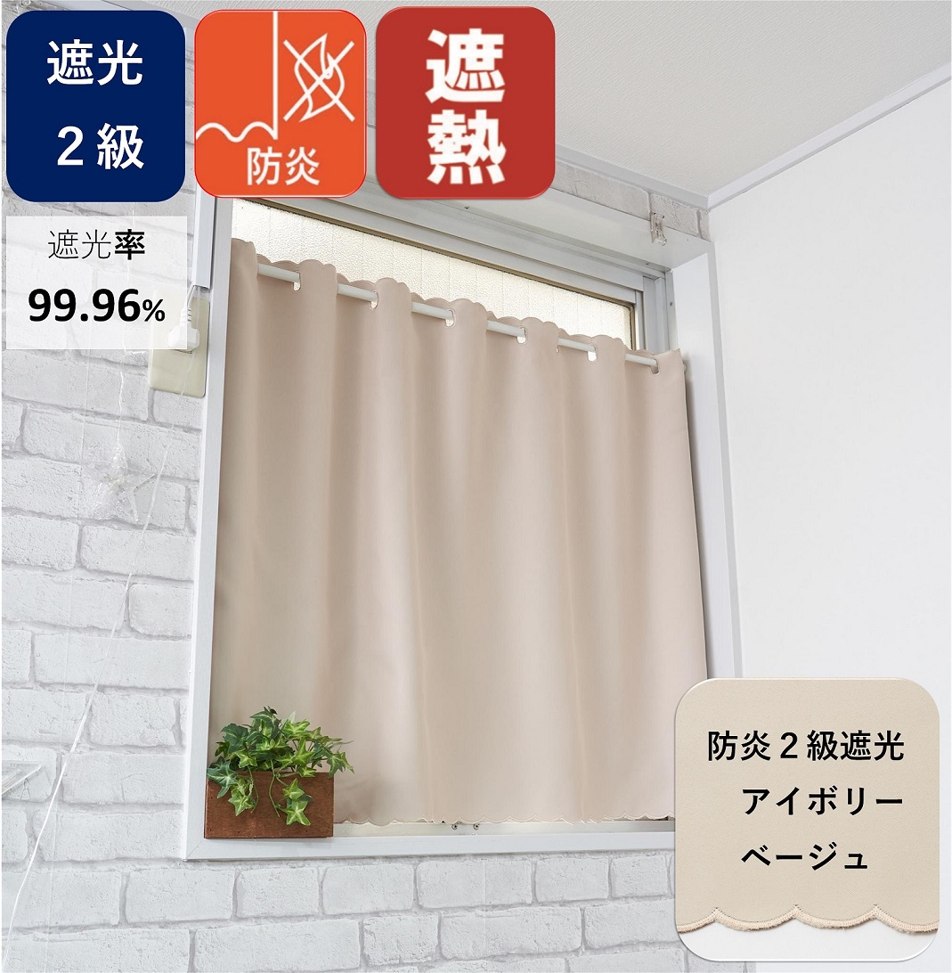 カフェカーテン 遮光 １級 北欧 小窓 おしゃれ 安い UV ロング 防炎 幅