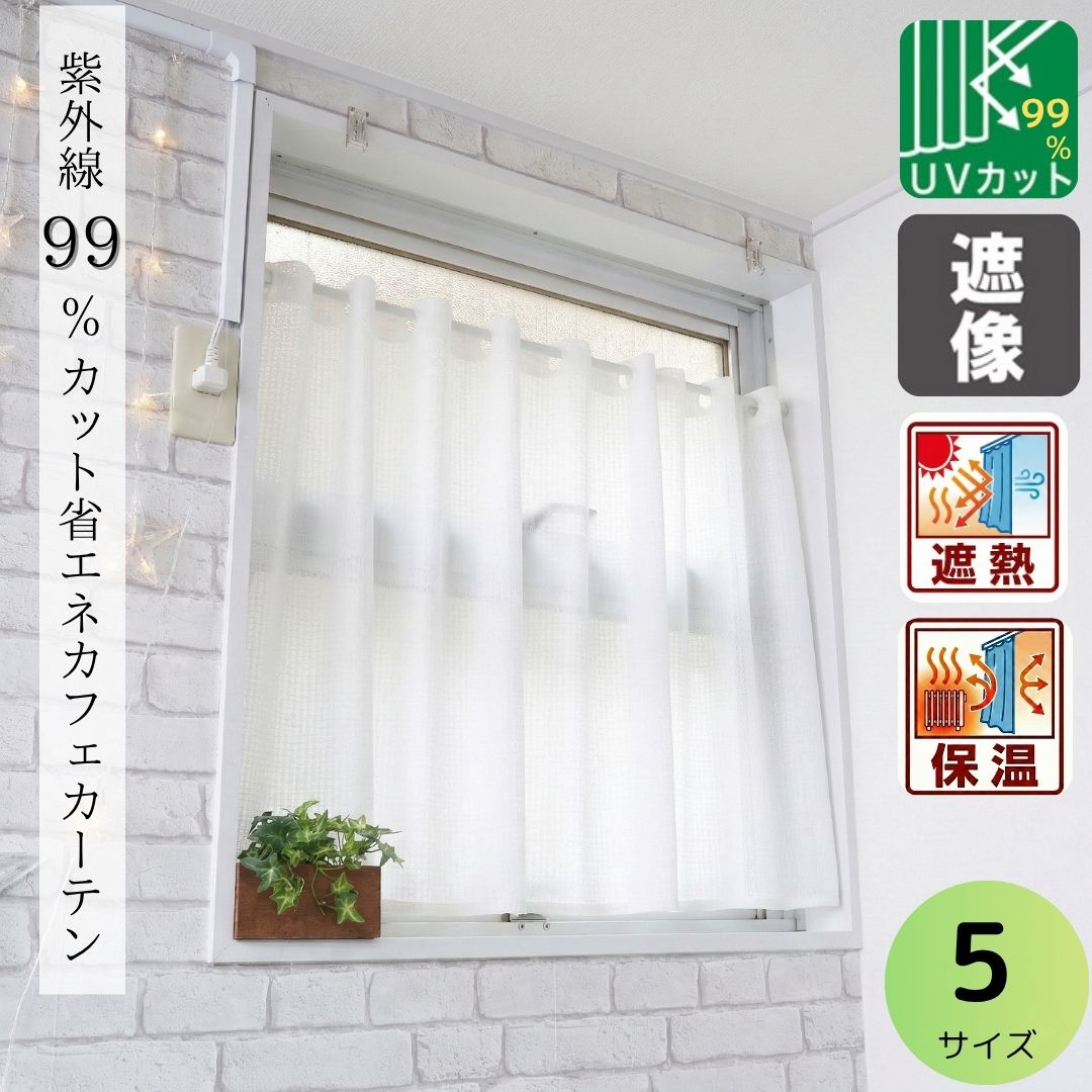 cloth shop 布や カフェカーテン レース ミラー uv 92 99% 小窓 北欧