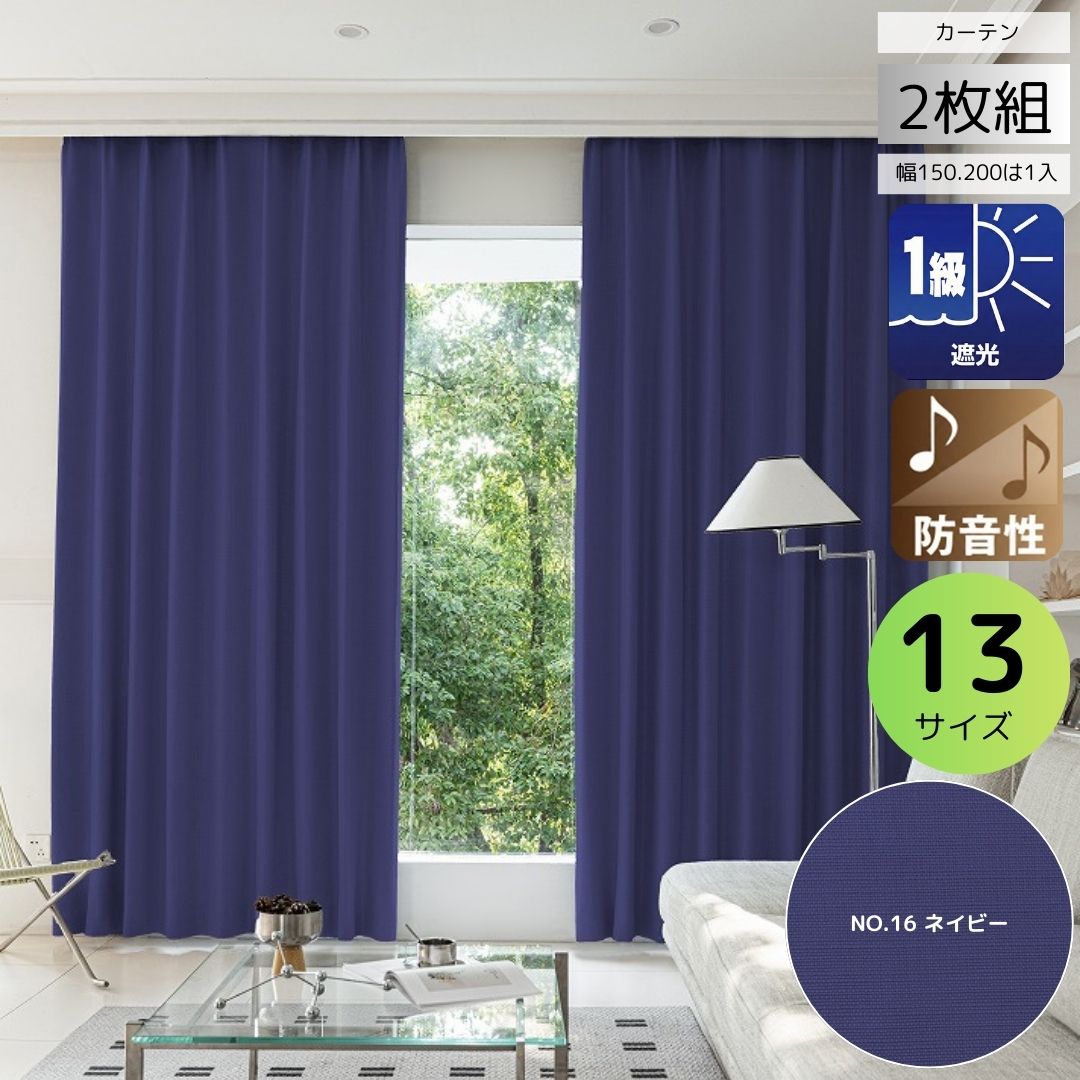 防音カーテン ネイビー（1級遮光プレミアム） curtain-fabfun カーテン おしゃれ 遮光 1級 防音 遮熱 幅100cm 2枚組