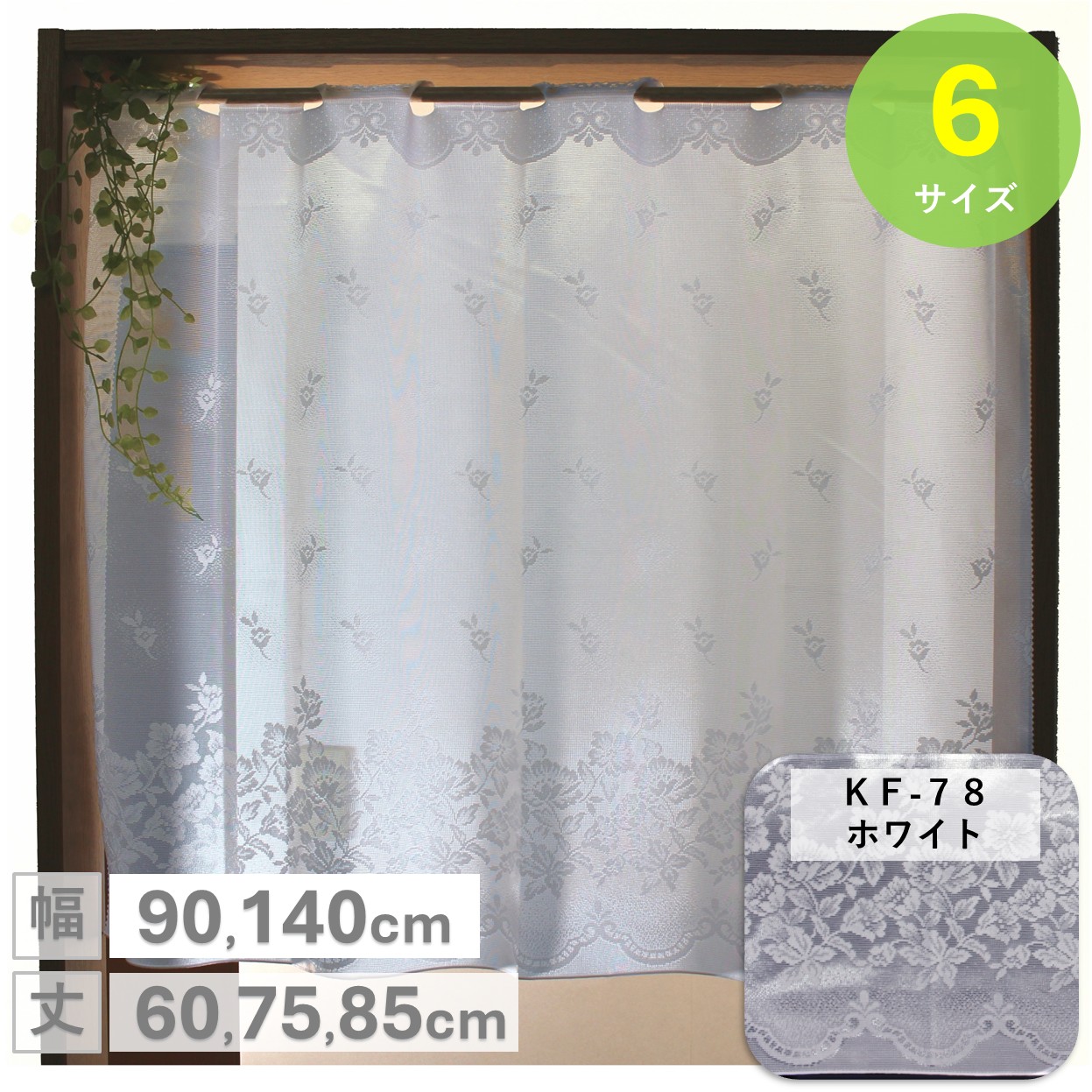 73841  カフェカーテン カフェカーテン 選べる刺繍カフェカーテン 142×45cm 小窓用