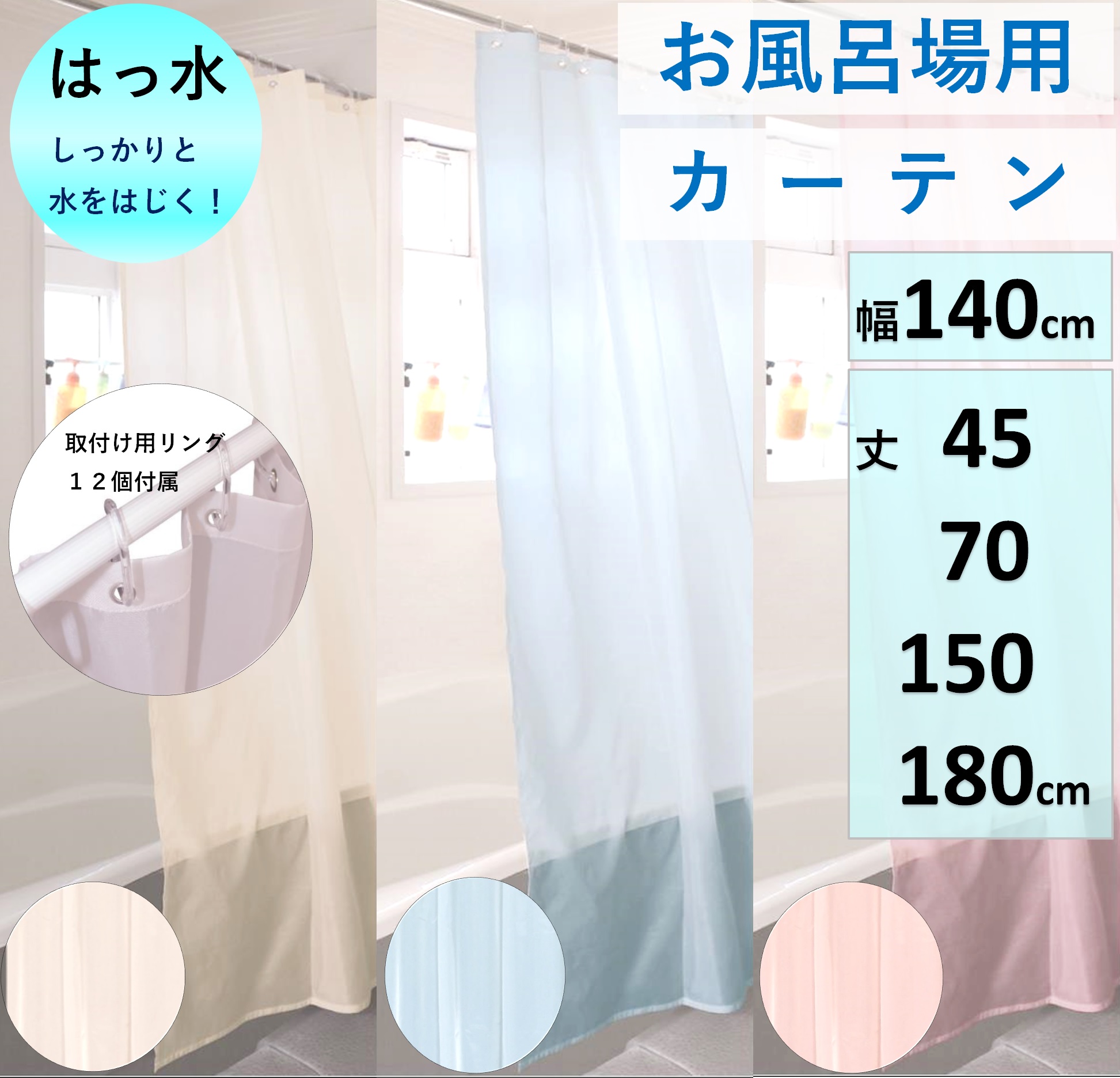 シャワーカーテン 150×180
