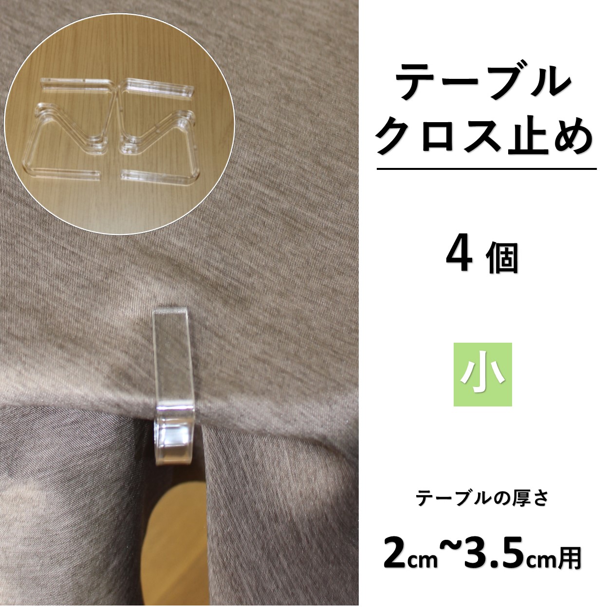 cloth shop 布や テーブルクロス 止め ストッパー 4個入 : カーテン