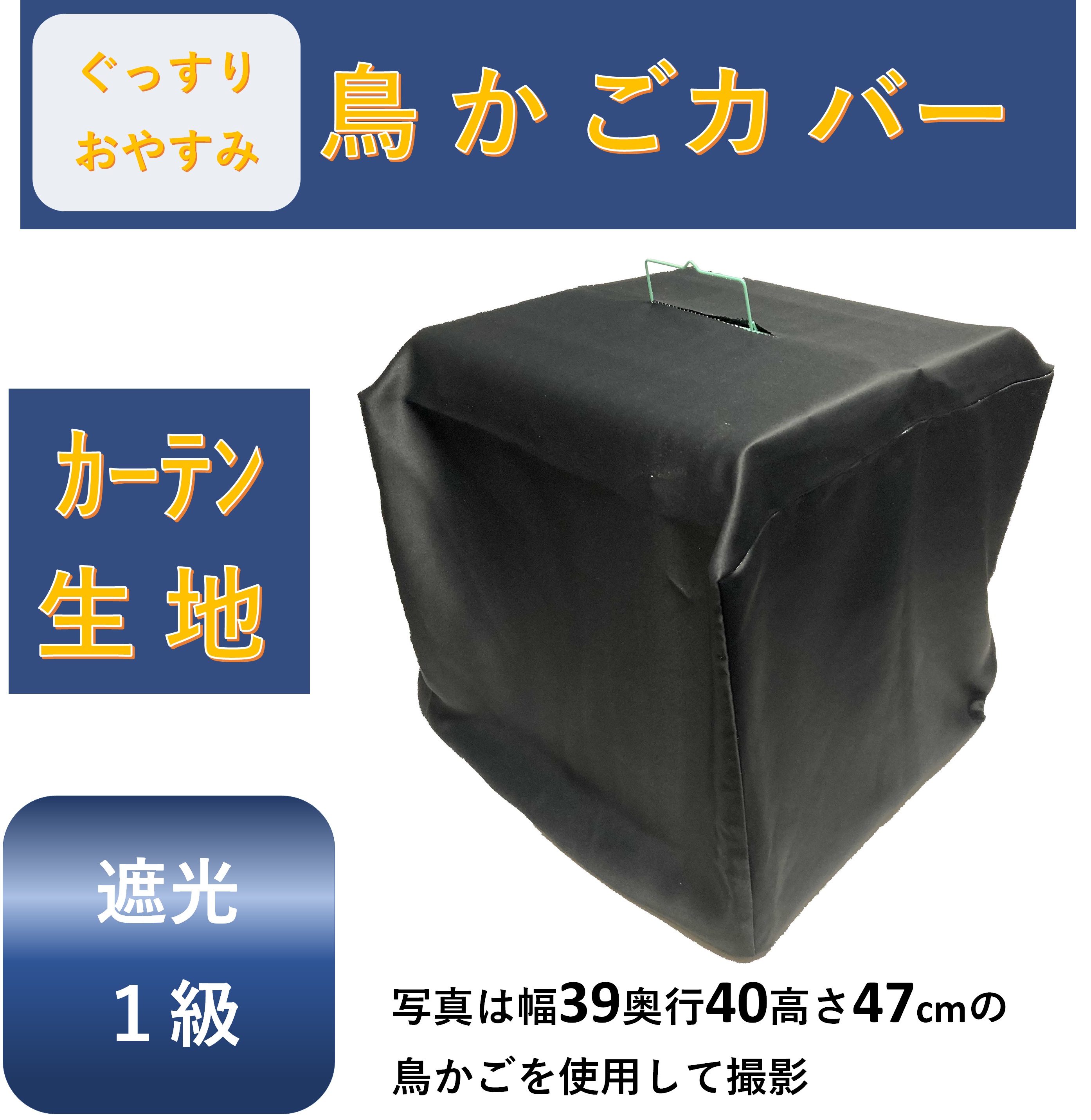 鳥かごカバー 鳥かご カバー おやすみカバー 遮光 １級 安眠 鳥カゴ 