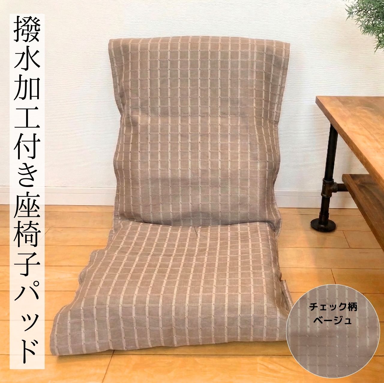 cloth shop 布や 座椅子カバー パットタイプ 撥水 遮光 無地 おしゃれ 