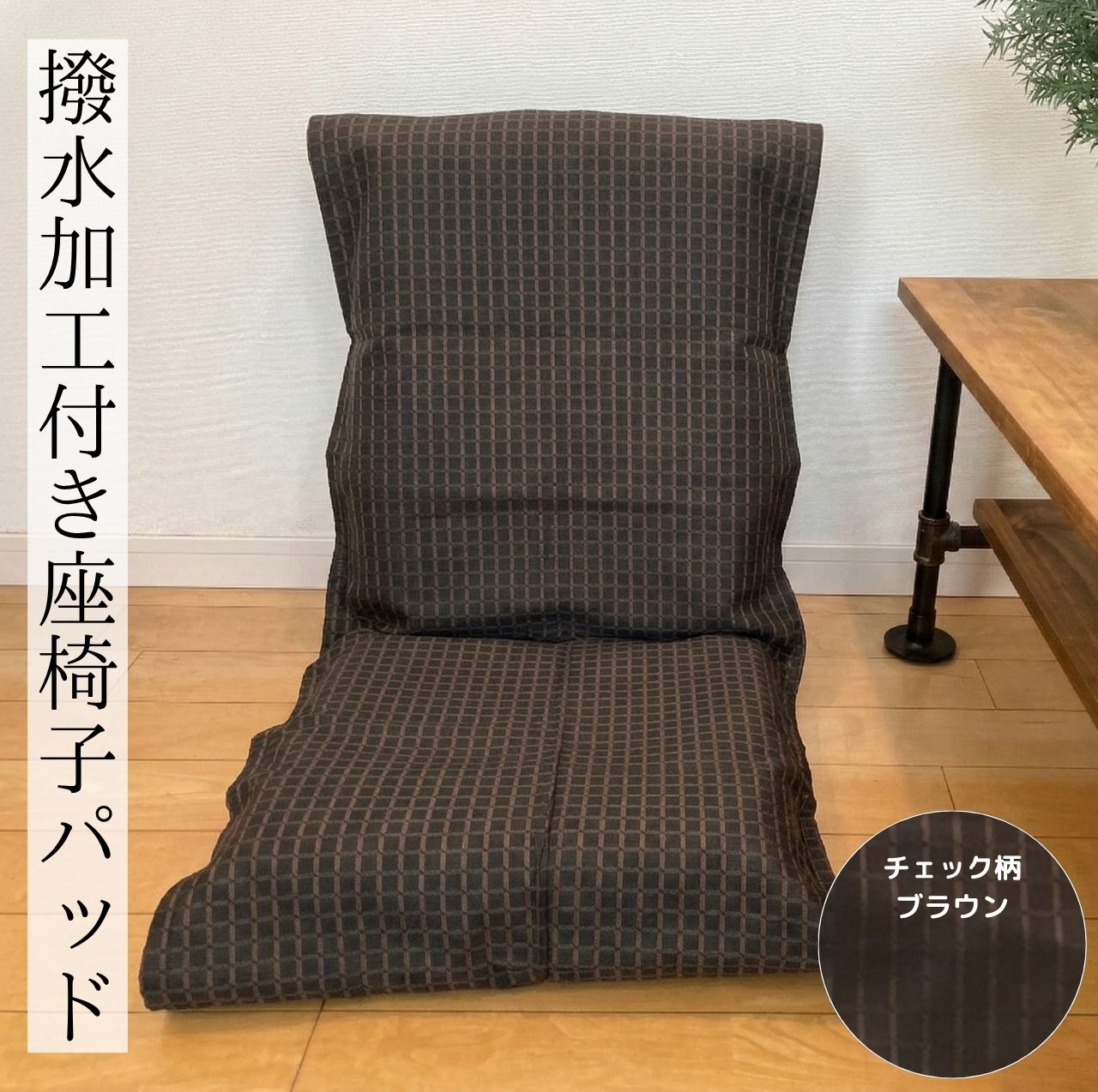 cloth shop 布や 座椅子カバー パットタイプ 撥水 遮光 無地 おしゃれ 
