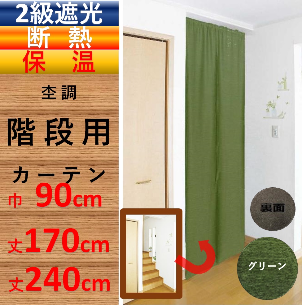 のれん おしゃれ 暖簾 間仕切り カーテン ロング丈 北欧 階段用 幅90 丈 170 or 240 cm １枚入 トクプラ :626:カーテン  専門店 cloth shop 布や - 通販 - Yahoo!ショッピング