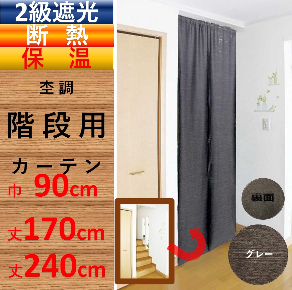 のれん おしゃれ 暖簾 間仕切り カーテン ロング丈 北欧 階段用  幅90 丈 150 170 or 240 cm １枚入｜nuno-ya｜03