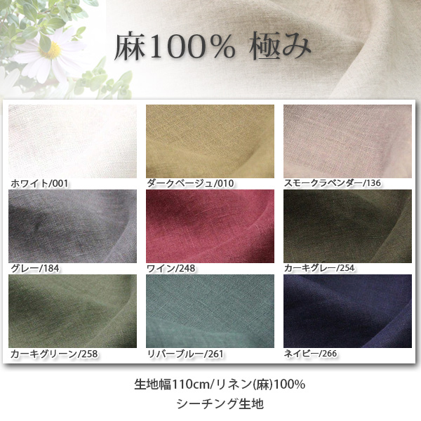生地 布地 布 無料レシピ有 麻100％極み 麻シーチング生地 再入荷89