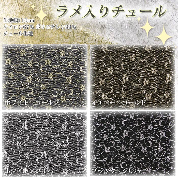 生地 布地 布 ラメ入り チュール生地 再入荷...の詳細画像1