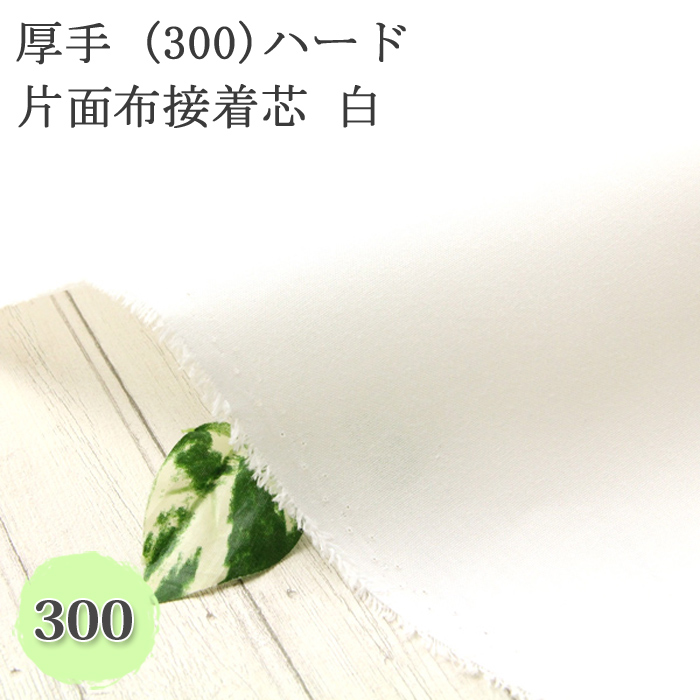MAX割4.5m→量変更可 国産良質OH58アイロン接着芯 厚手ハード