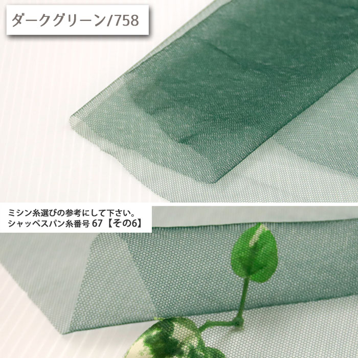 生地 布地 布 シフォンチュール チュール生地 再入荷122回目12739m完売