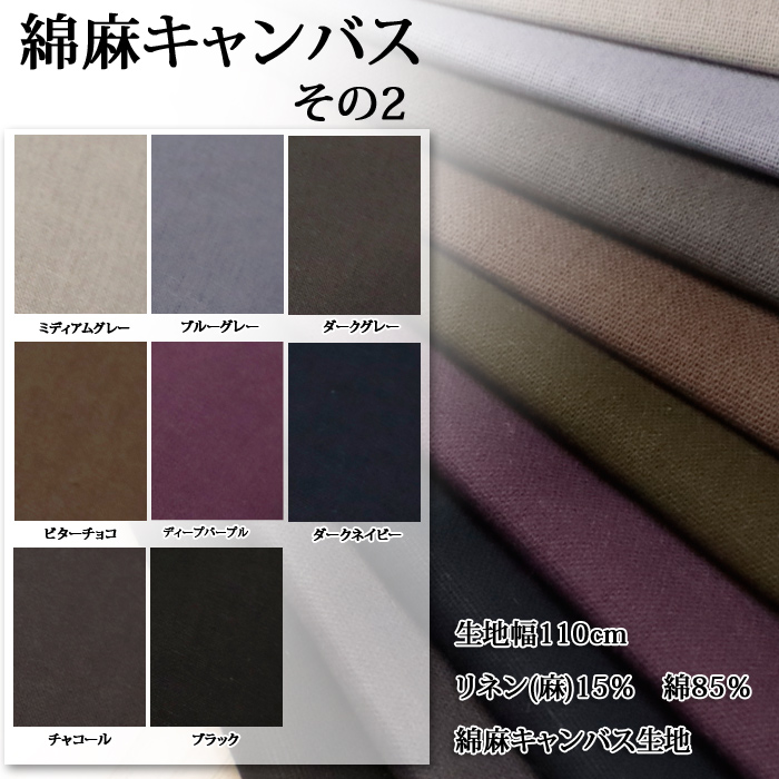 生地 布地 布 無料レシピ有 綿麻キャンバス ...の詳細画像2