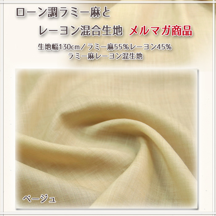 生地 布地 布 ローン調ラミー麻とレーヨン混合...の詳細画像1