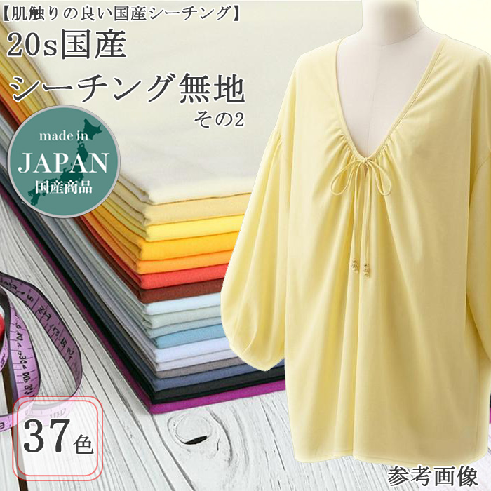 生地 布地 布 無料レシピ有 20s国産シーチング その2 全55色 B18000 