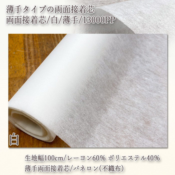 接着芯 不織布 薄手 両面 13000PP 白 両面接着芯 薄地から中地用 再  