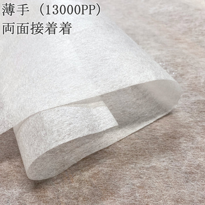 接着芯 不織布 薄手 両面 13000PP 白 両面接着芯 薄地から中地用 再