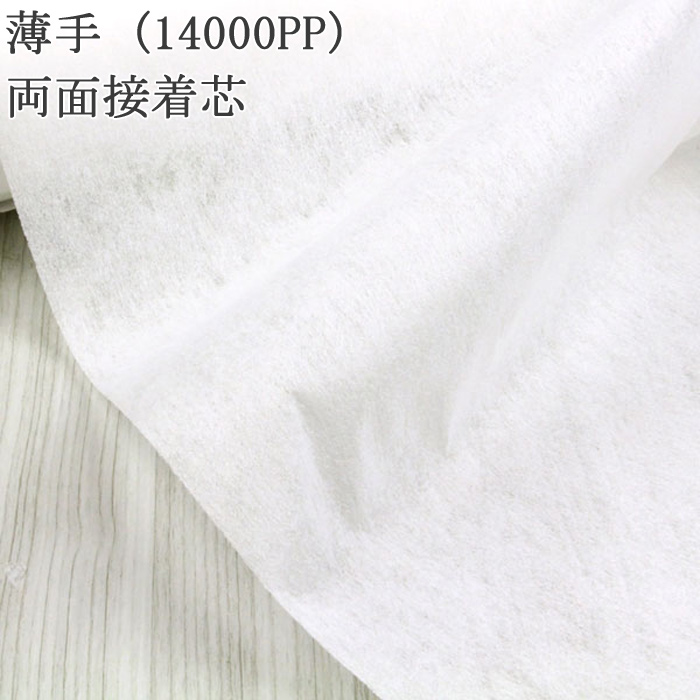 接着芯 不織布 薄手 両面 14000PP 白 両面接着芯 薄地から中地用 再