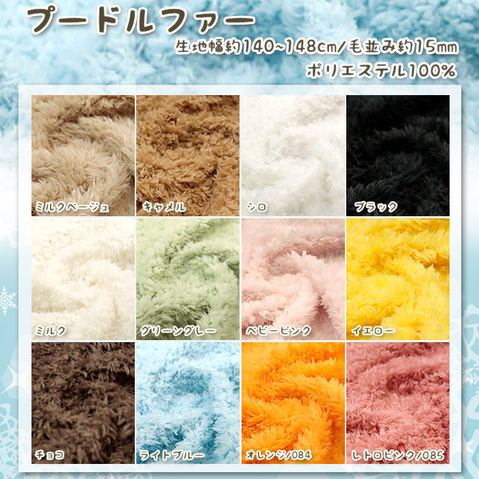 生地 布地 布 プードルファー ファー生地 再入荷117回目3899m完売