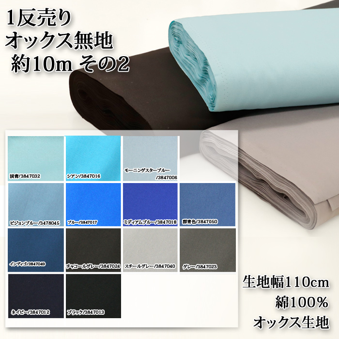 生地 布地 布 1反売り オックス無地 約10m その2 オックス生地 再入荷 