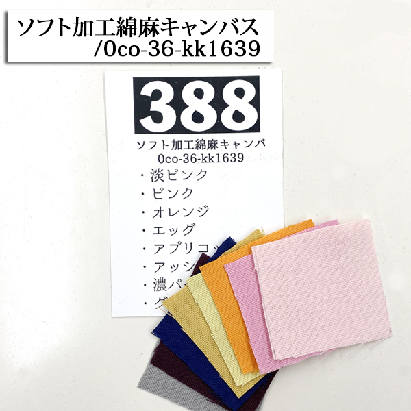 生地 布地 布 多色無地サンプル その3 とても小さなサンプル 見本 触り