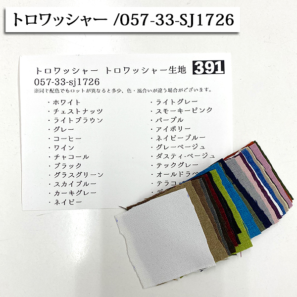 生地 布地 布 多色無地サンプル その2 とても小さなサンプル サンプル