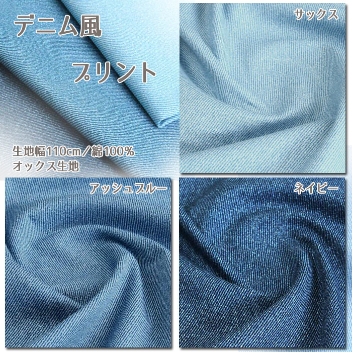 オックス生地 生地 布地 布 無料レシピ有 デニム風プリント 再入荷392