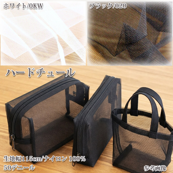生地 布地 布 ハードチュール生地 再入荷43...の詳細画像1